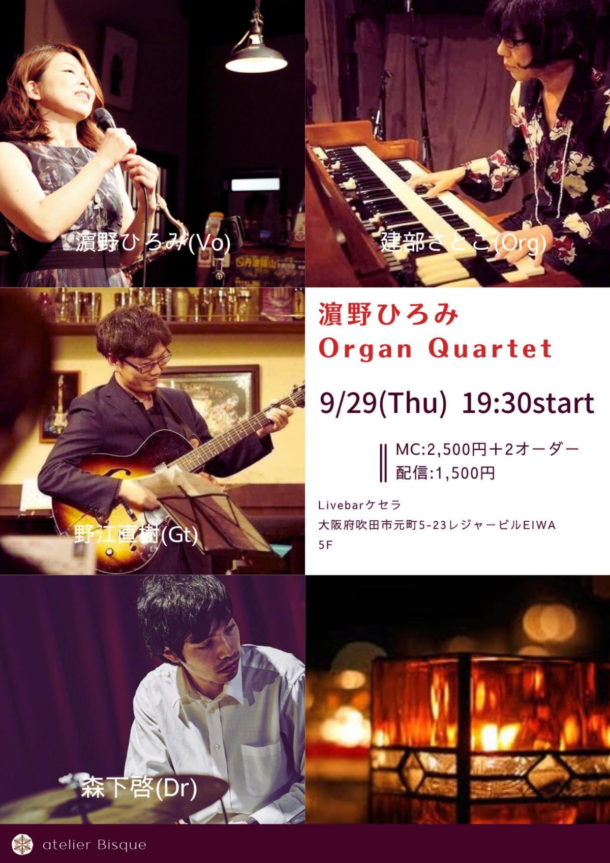 9月29日濱野ひろみ Organ Quartet