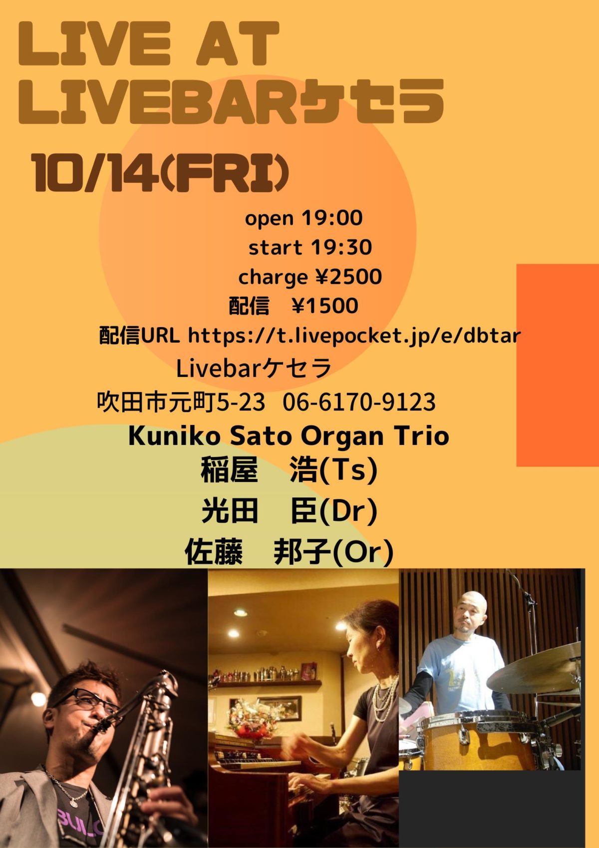 １０月１４日佐藤邦子Organ Trio