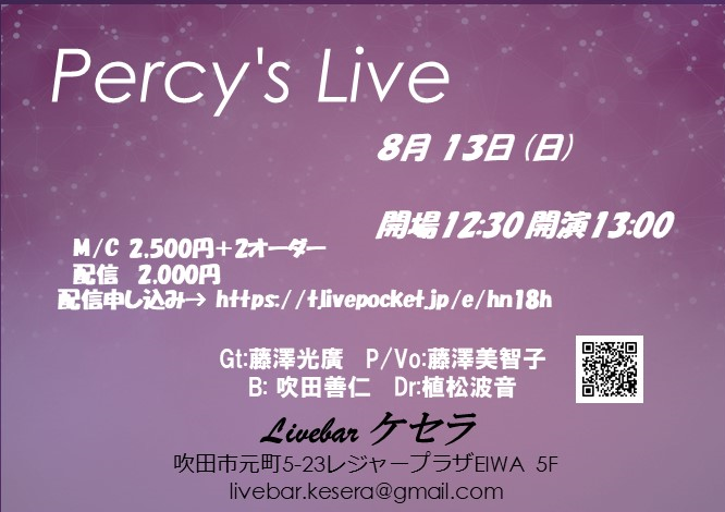 8月13日『Percy’s　Live』