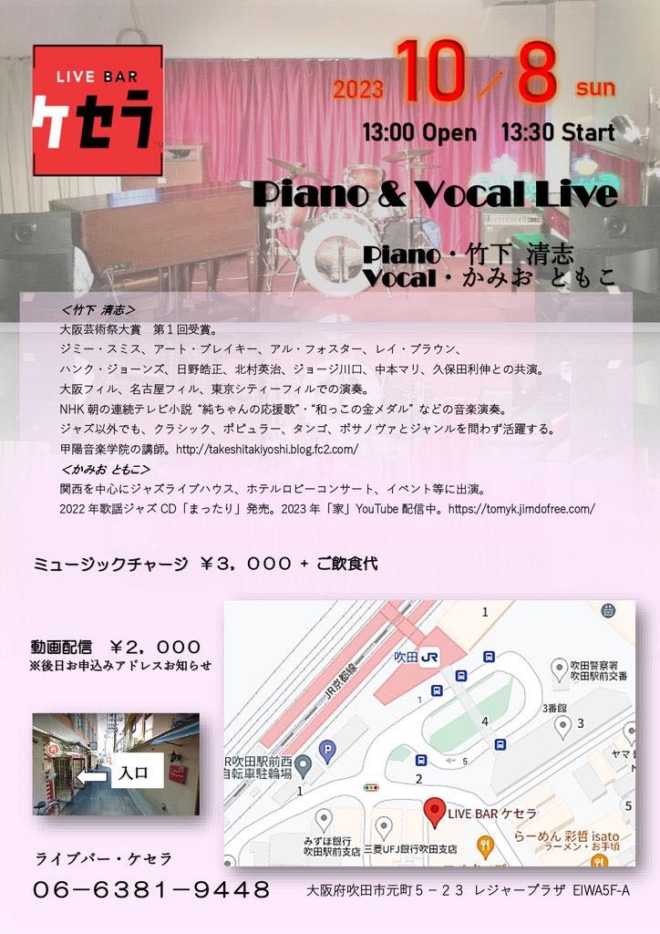 10月8日『PIANO ＆VOCAL DUO』