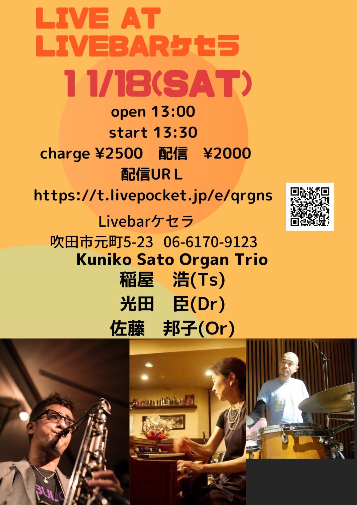 11月18日昼『佐藤邦子 Organ Trio』