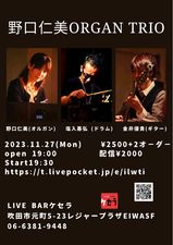 11月27日『野口仁美Organ Trio』