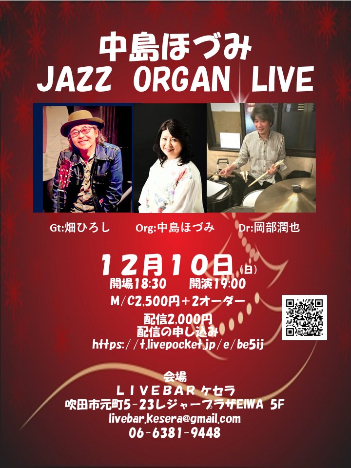 12月10日『中島ほづみ　ORGAN  LIVE』