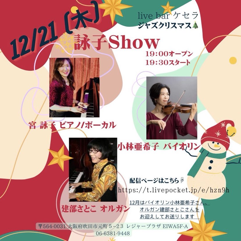 12月21日『詠子SHOW』