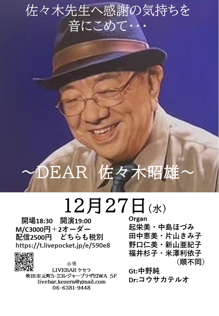 12月27日『DEAR 佐々木昭雄』