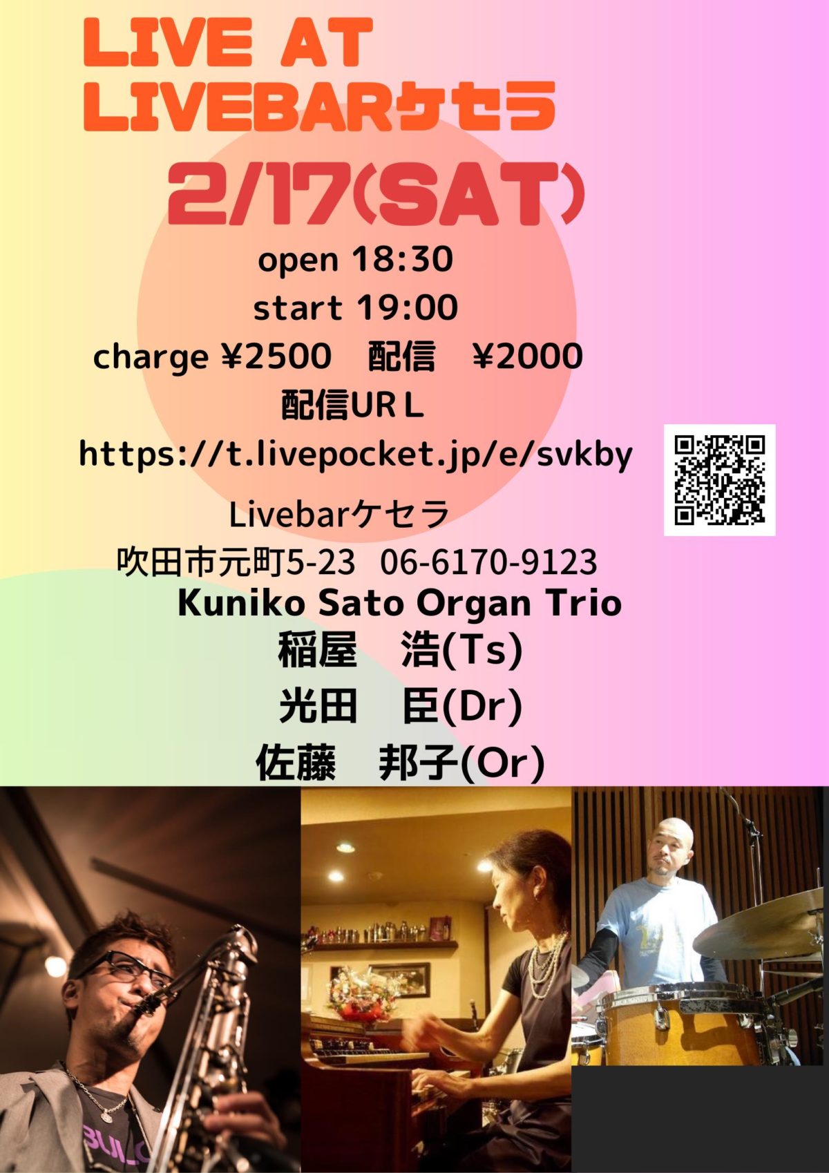 2月17日（土）【佐藤邦子Jazz Organ Live】