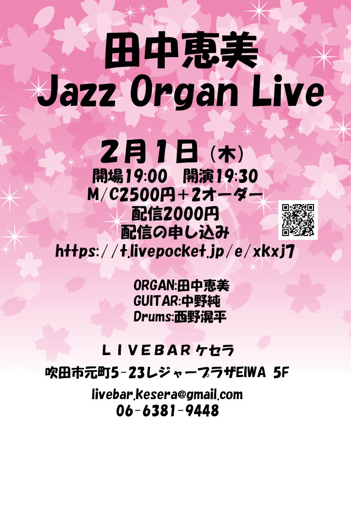 2月1日（木）【田中恵美Jazz Organ Live】