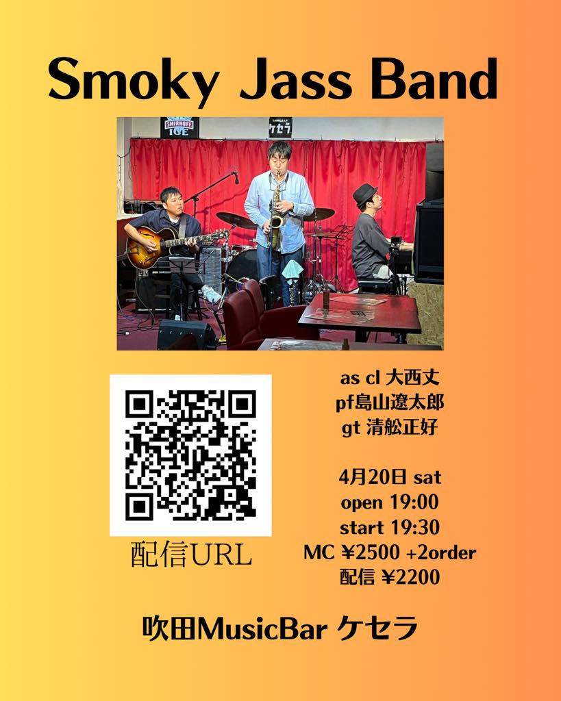 4月20日『Smoky Jazz Band』