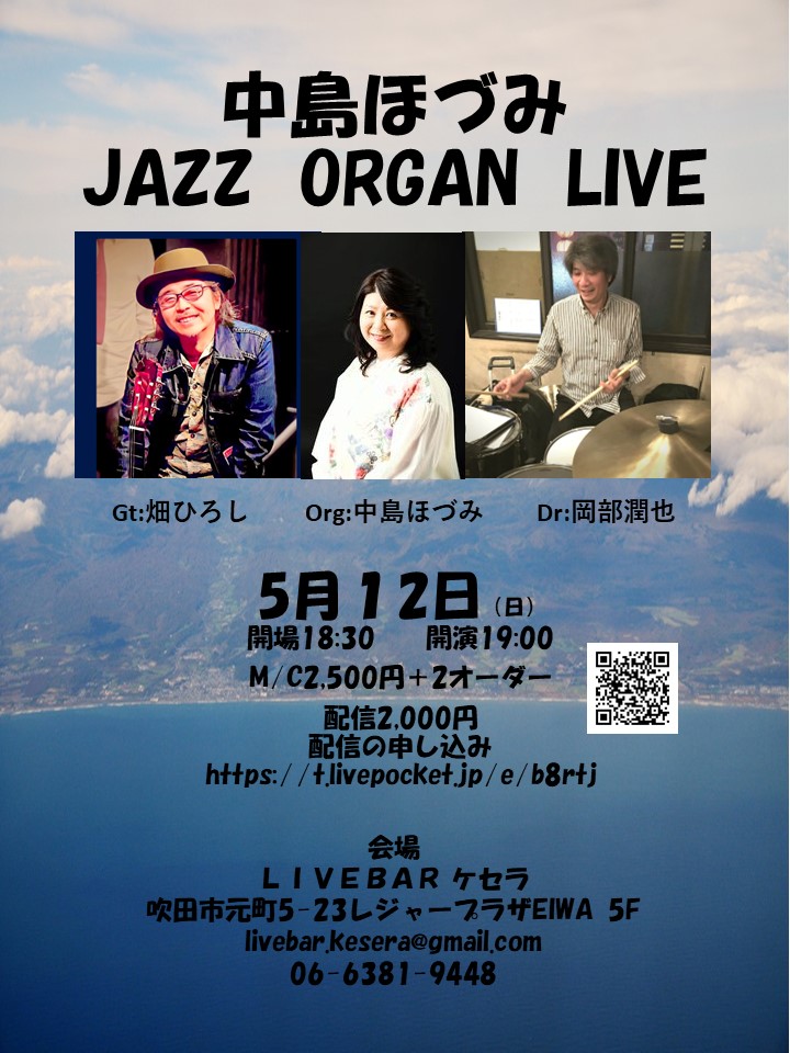 5月12日『中島ほづみ　Jazz Organ Live』