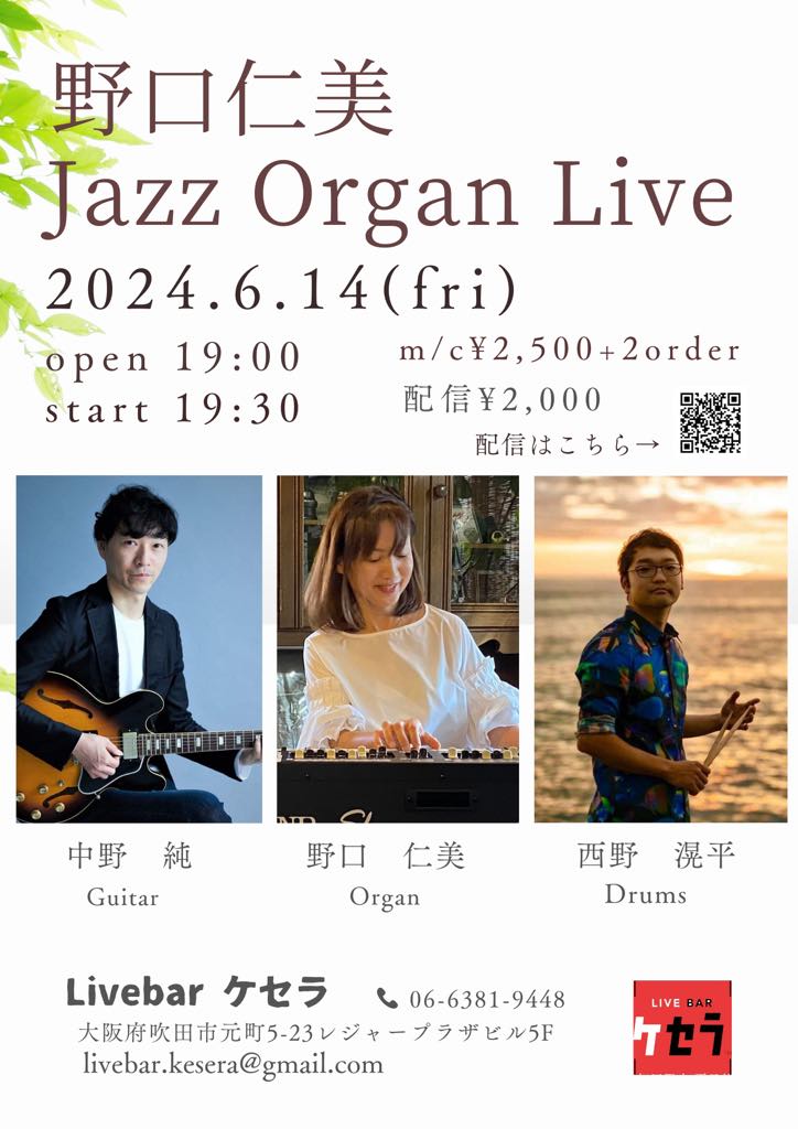 ６月１４日『野口仁美　Jazz Organ Live』