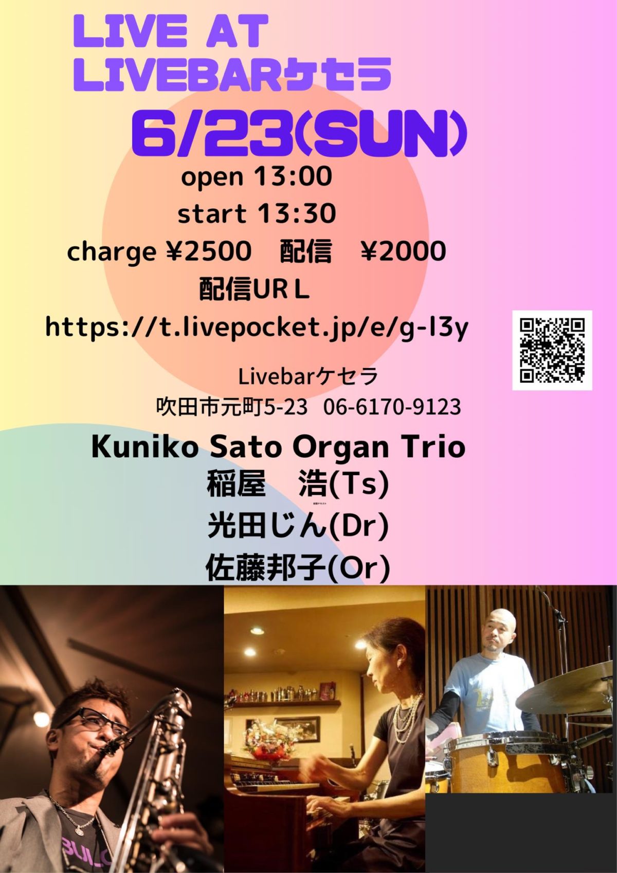 ６月２３日『佐藤邦子　Organ Live』