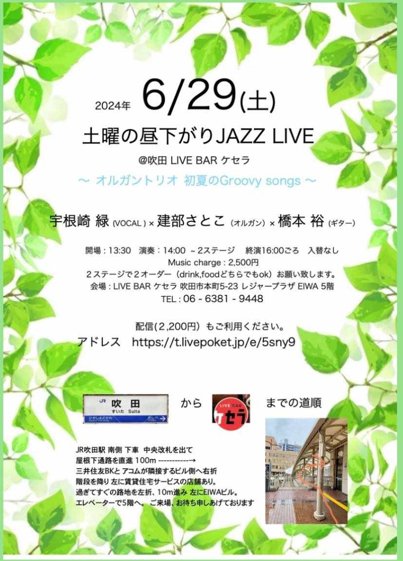 ６月２９日『土曜の昼下がりJazz Live』