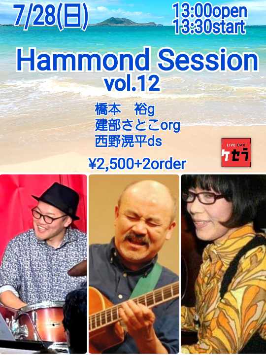 7月28日『Hammond Session　Vol.12』