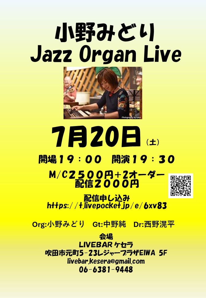 7月20日『小野みどりJazz Organ Live』