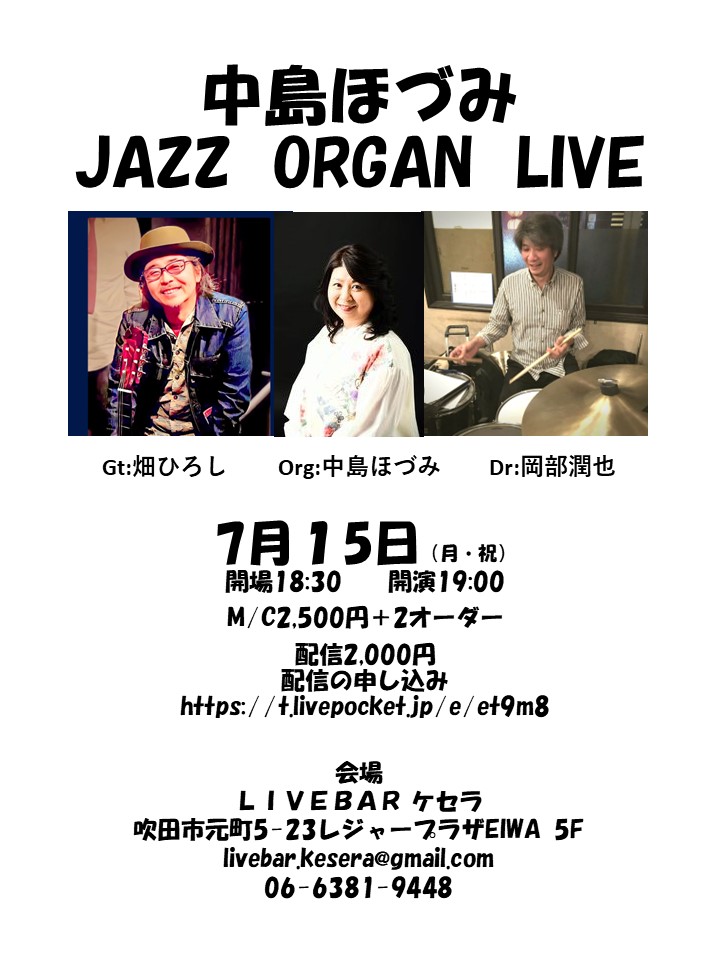 7月15日『中島ほづみ　Jazz Organ Live』