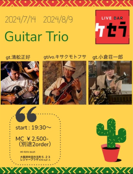 7月14日『Guitar Trio』