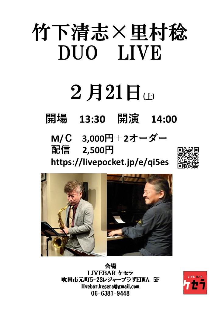 2月21日(昼)『竹下清志Duo里村稔』