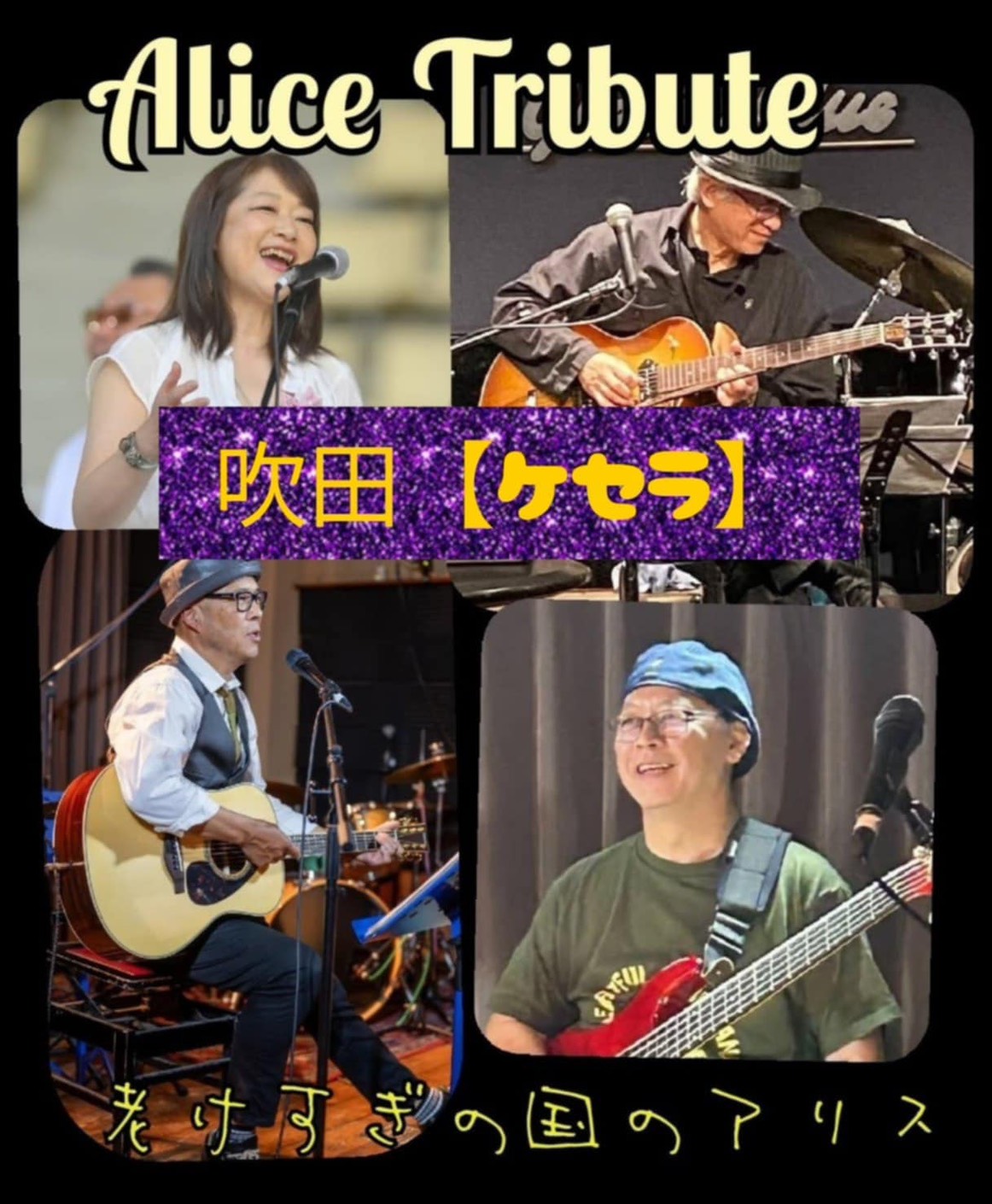 2月13日『老けすぎの国のアリス』