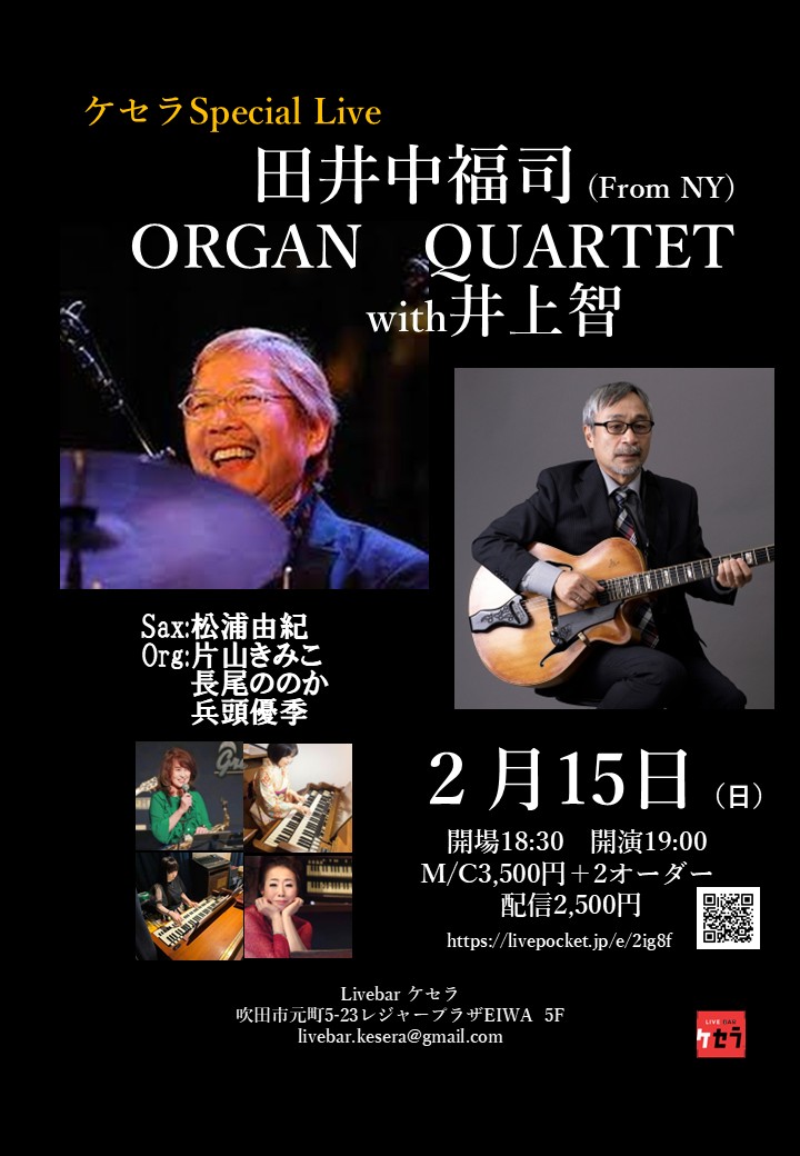 2月15日『田井中オルガンカルテットwith井上智』