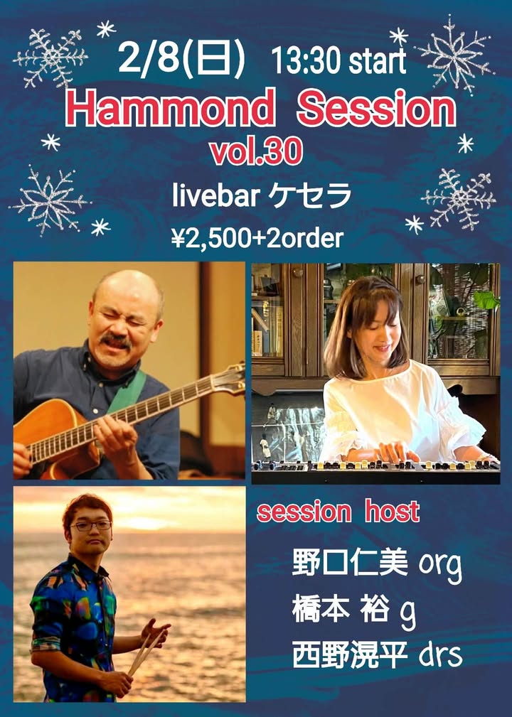 2月8日『ハモンドセッション』
